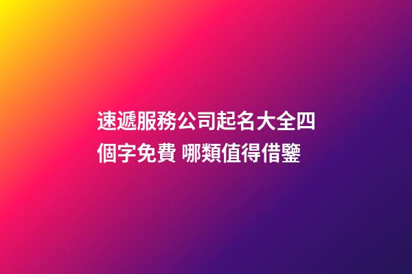 速遞服務公司起名大全四個字免費 哪類值得借鑒-第1張-公司起名-玄機派
